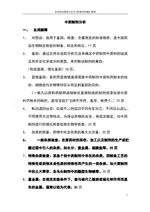 中药制剂分析